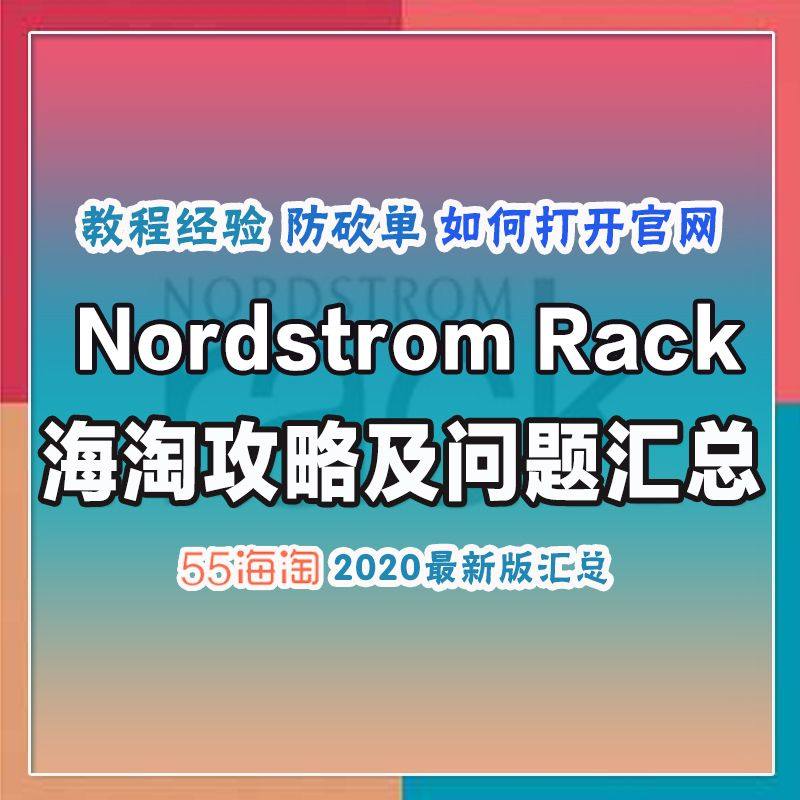 Nordstrom rack海淘攻略汇总！nordstrom