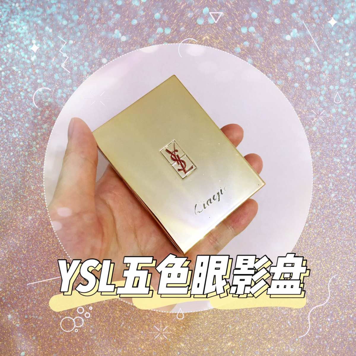 YSL五色眼影盘11#色～跳跃独特的配色 购买渠道：Neim