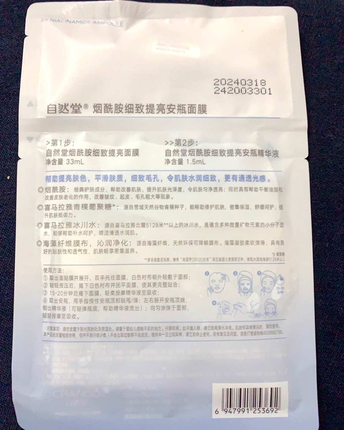 面膜打卡day6 品牌：自然堂安瓶面膜 1成分 最亮眼的主打