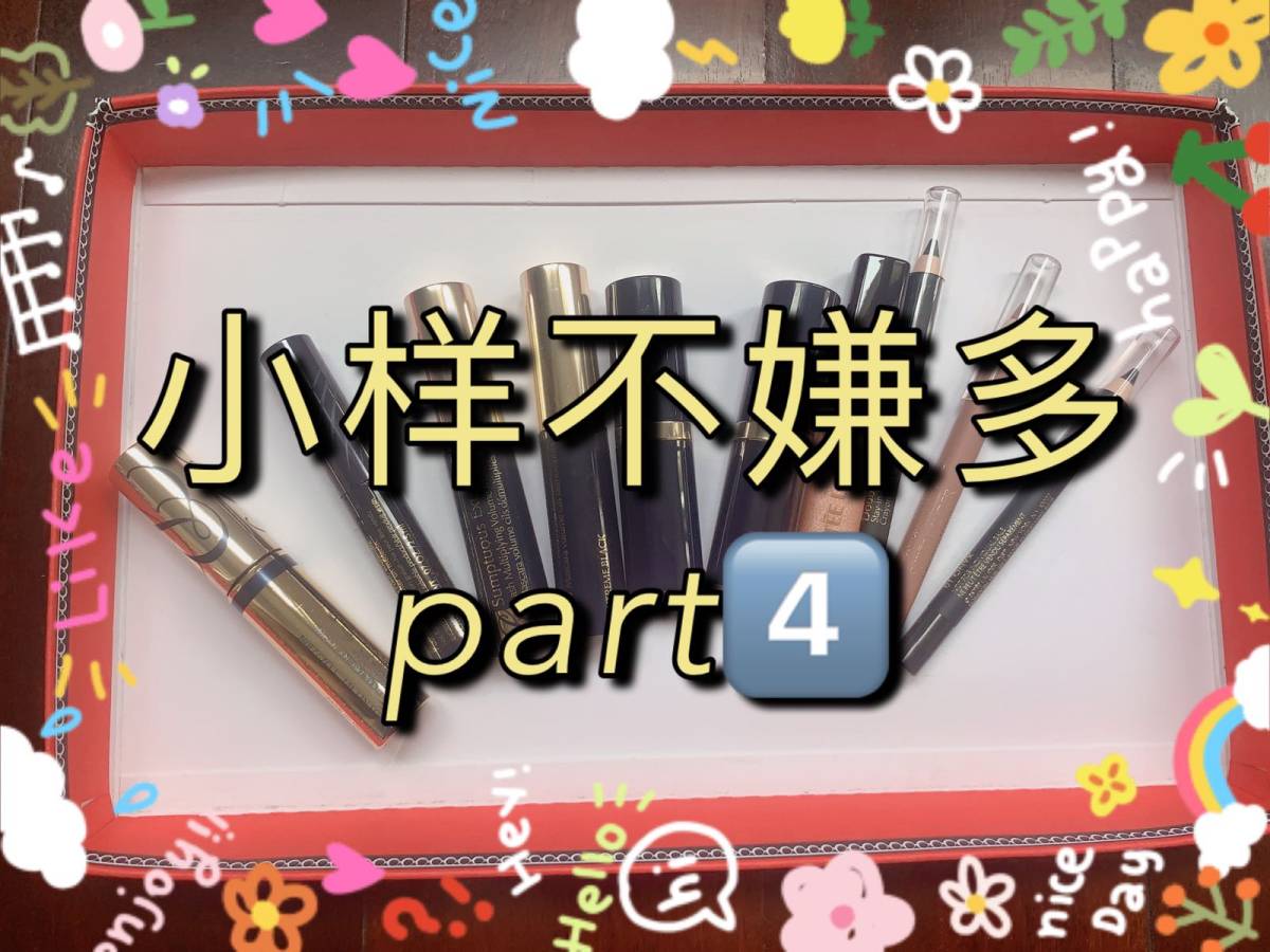 小样不嫌多—雅诗兰黛彩妆篇 说完护肤品再来说说彩妆～ 📌小