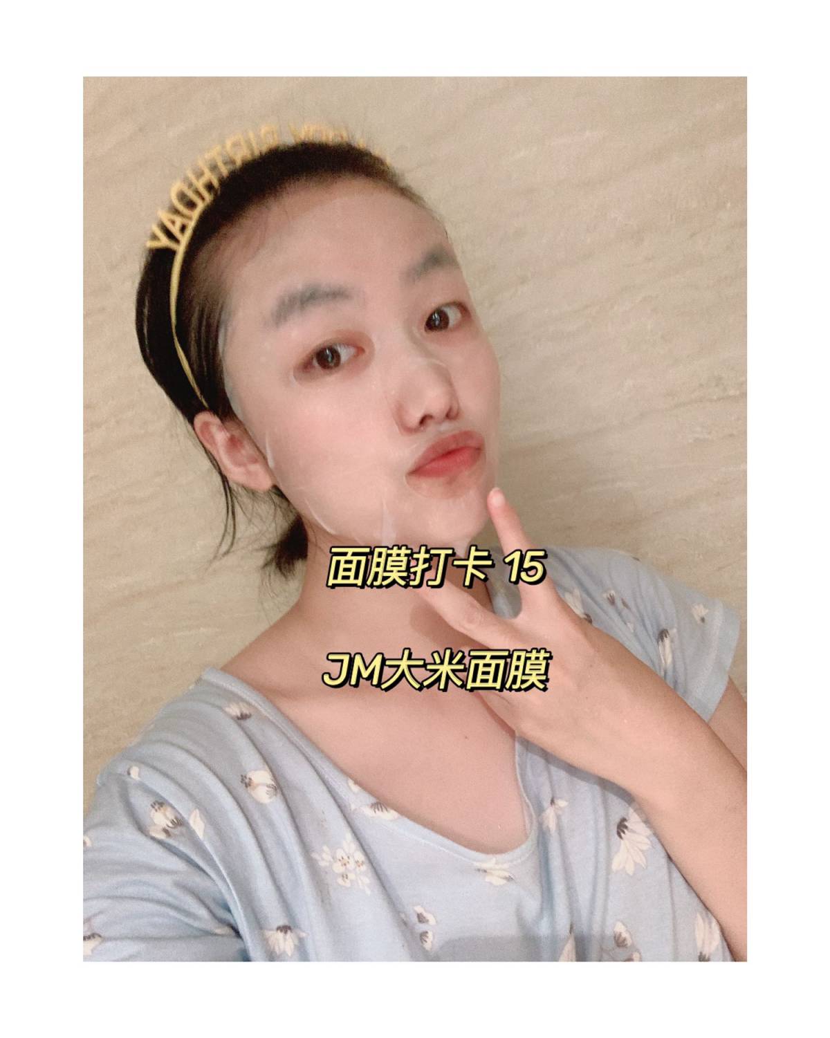 🌟面膜打卡第十五天 今天敷JM的大米面膜 这个是某宝搞活动