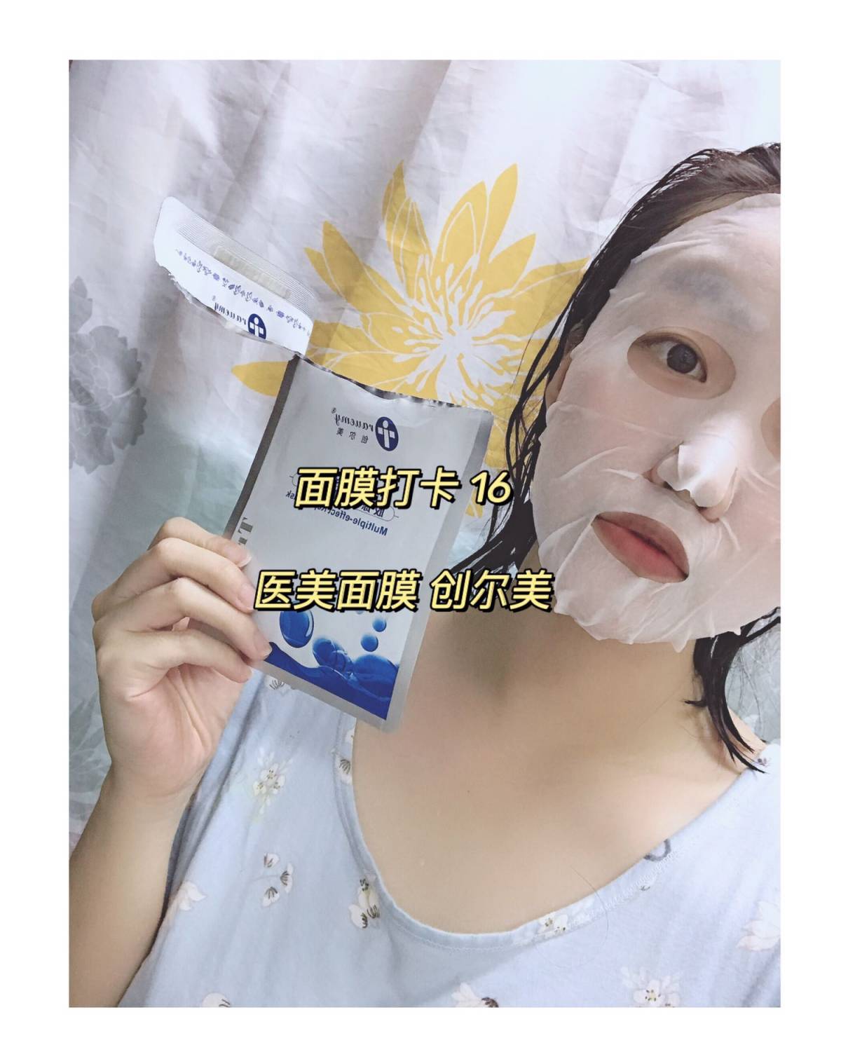 🌟面膜打卡第十七天 今天敷面膜 创尔美！ 第一次接触面膜是