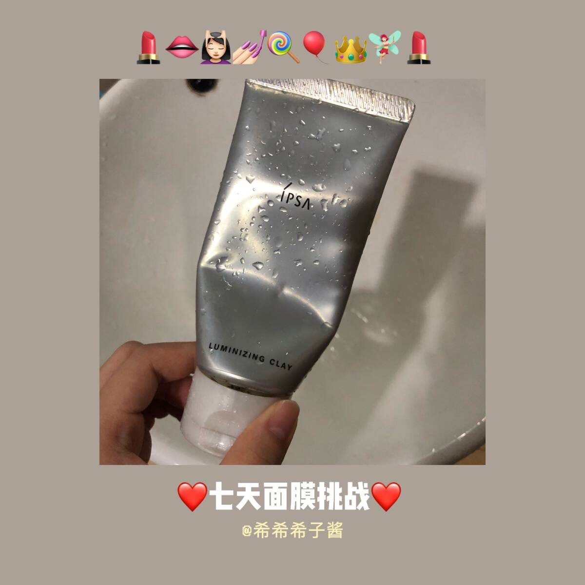 😘7天面膜挑战day4>>>IPSA粘土清洁面膜 今天化了