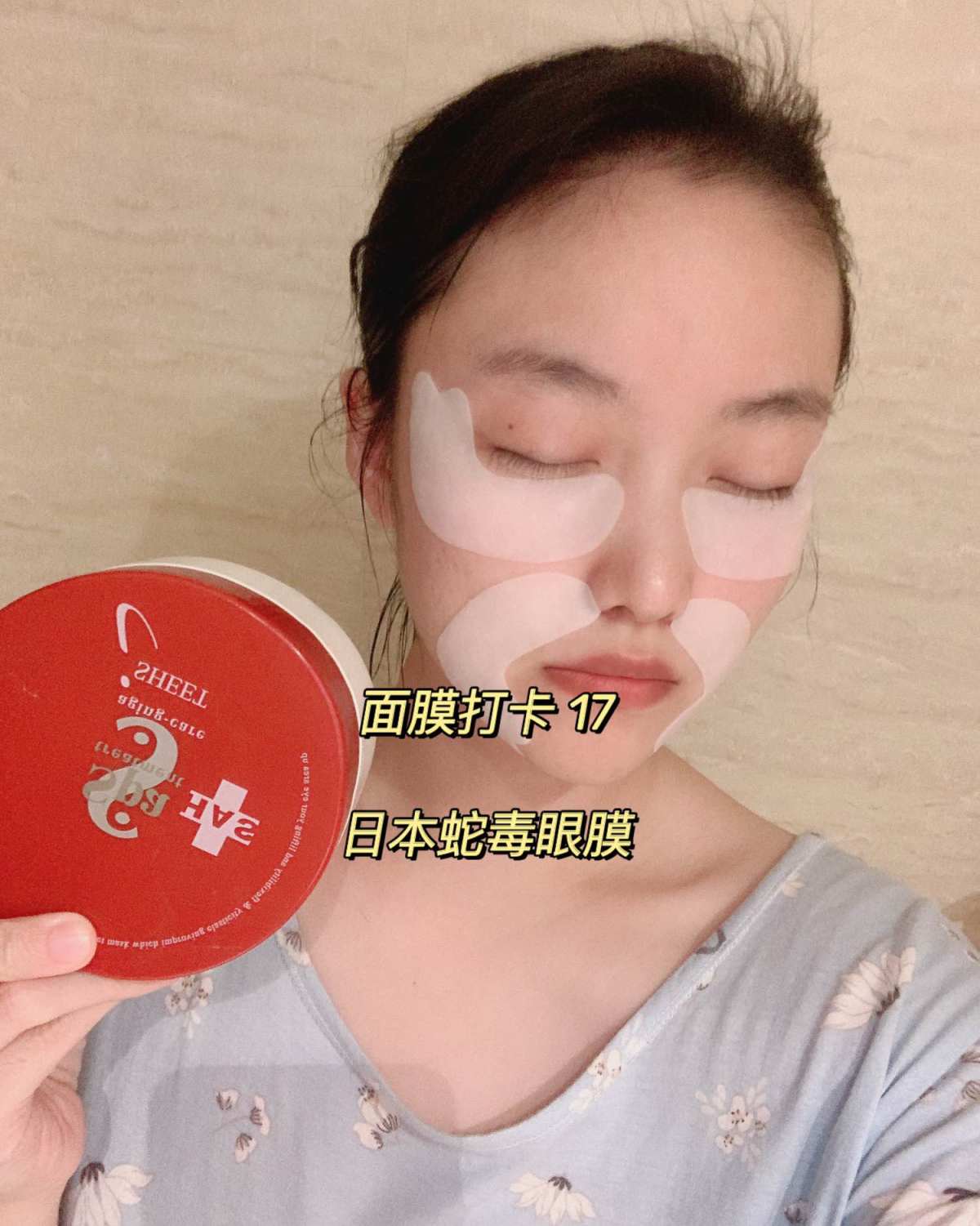 🌟面膜打卡第17天 按时提醒自己要记得敷眼膜， 所以今天就
