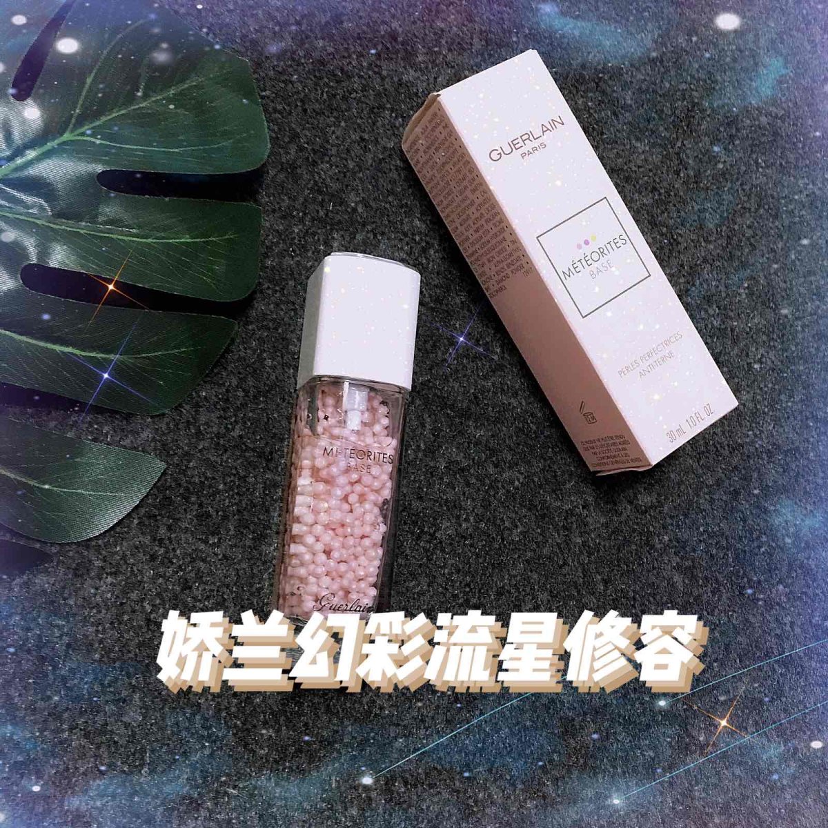 💫娇兰幻彩流星修颜液💫 购买渠道：美国sephora 下