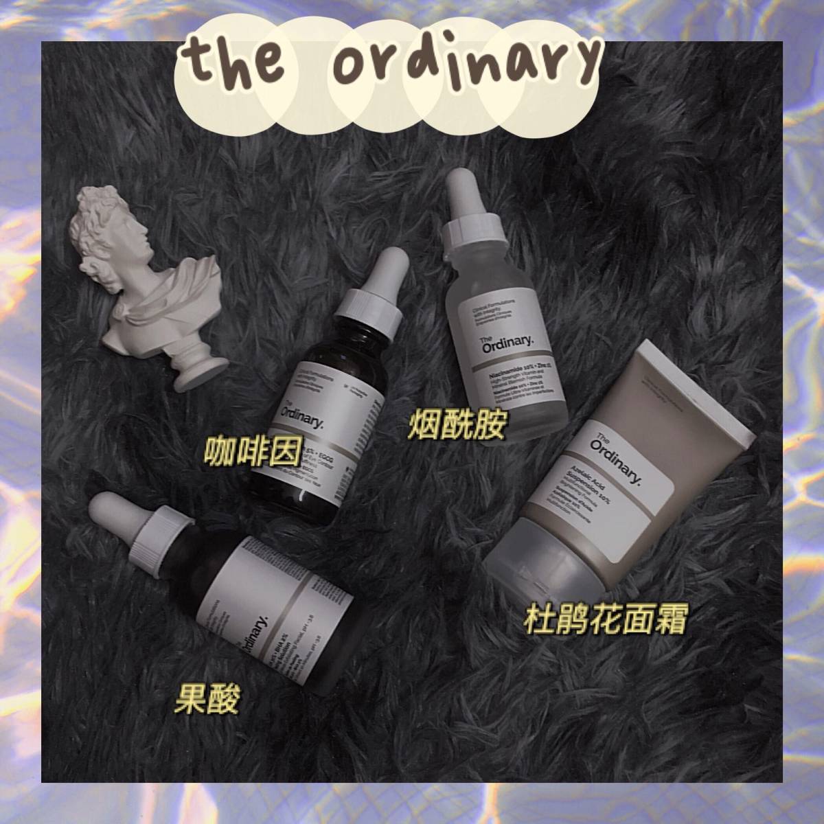 【海淘值得买——the ordinary篇】 🌟入手途径：