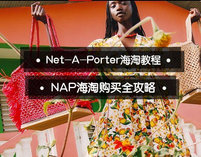 Net-A-Porter海淘攻略：Net-A-Porter颇