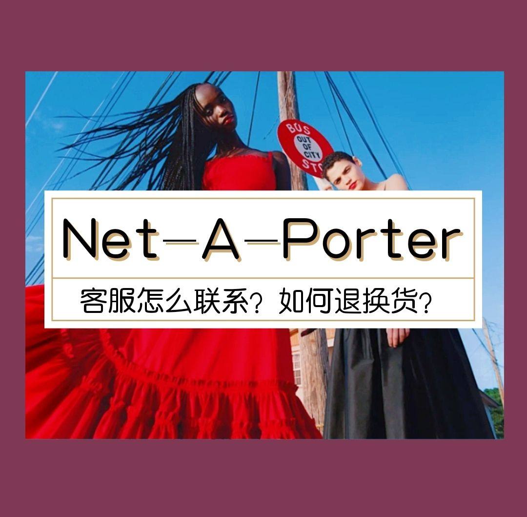 Net-A-Porter客服怎么联系？Net-A-Porte