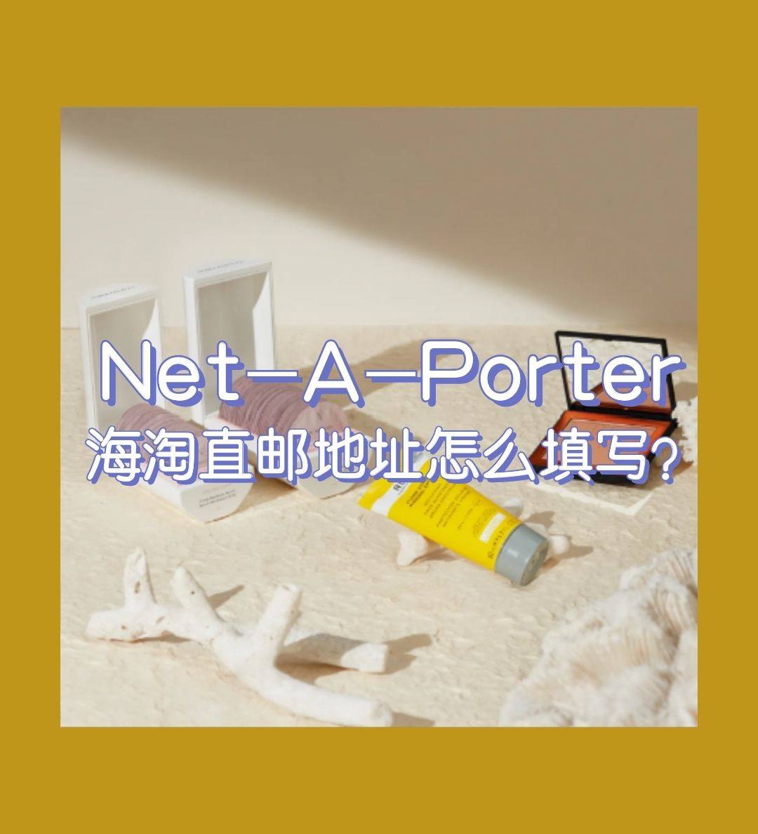 Net-a-Porter海淘直邮地址怎么填写？ 很多人对于中