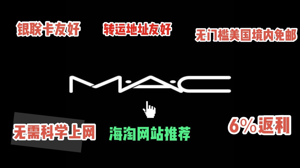 💄2020海淘网站——M.A.C M.A.C有分美国站🇺