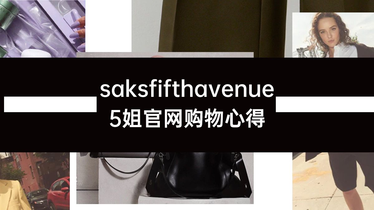 5姐官网购物心得 网址：www.saksfifthavenu