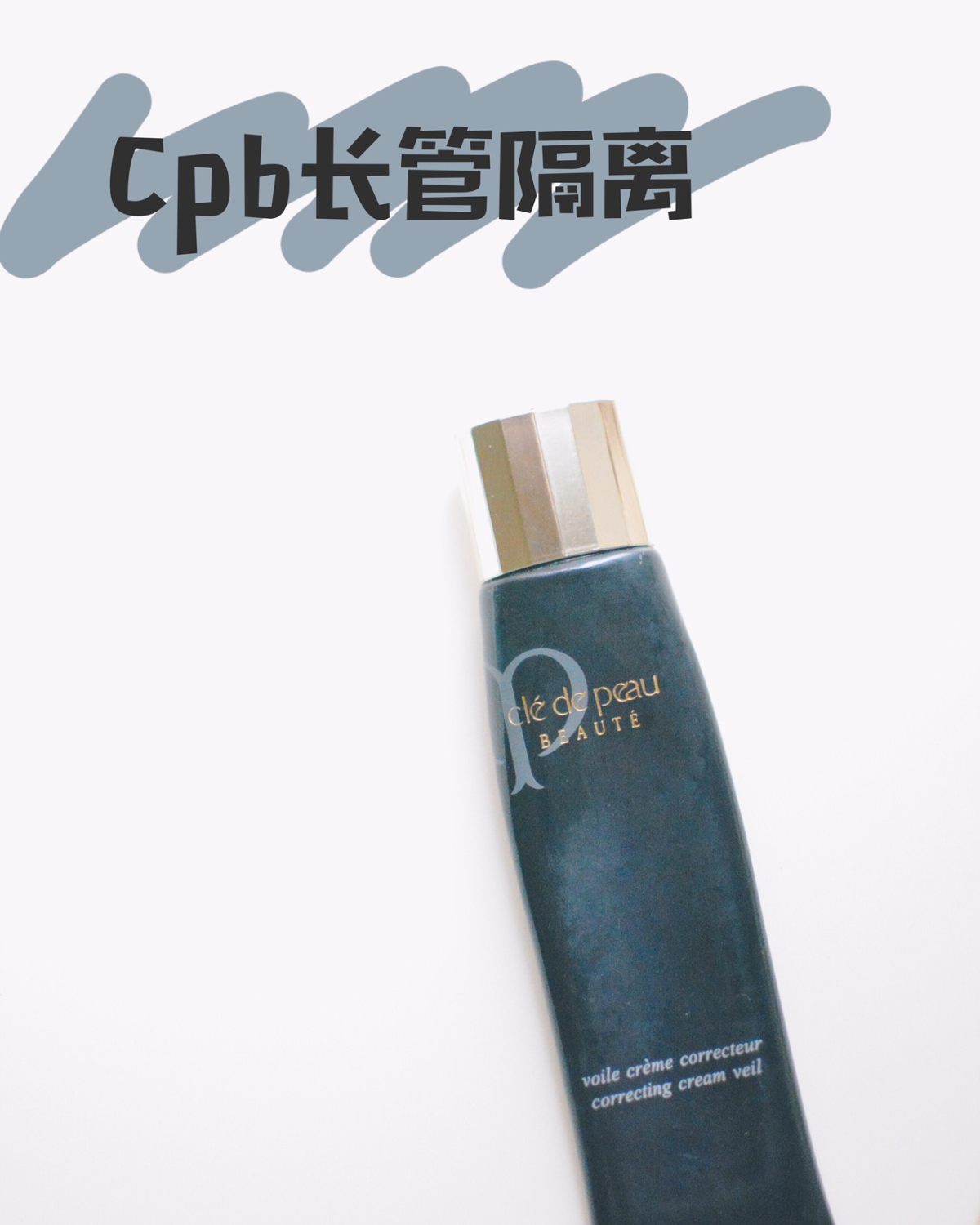 CPB 长管隔离 哈哈这个产品有点儿过气网红的意思 曾经风很