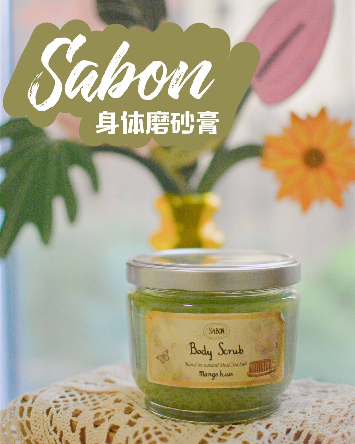 Sabon 身体磨砂膏 芒果奇异果🥭🥝 包装特别小清新 