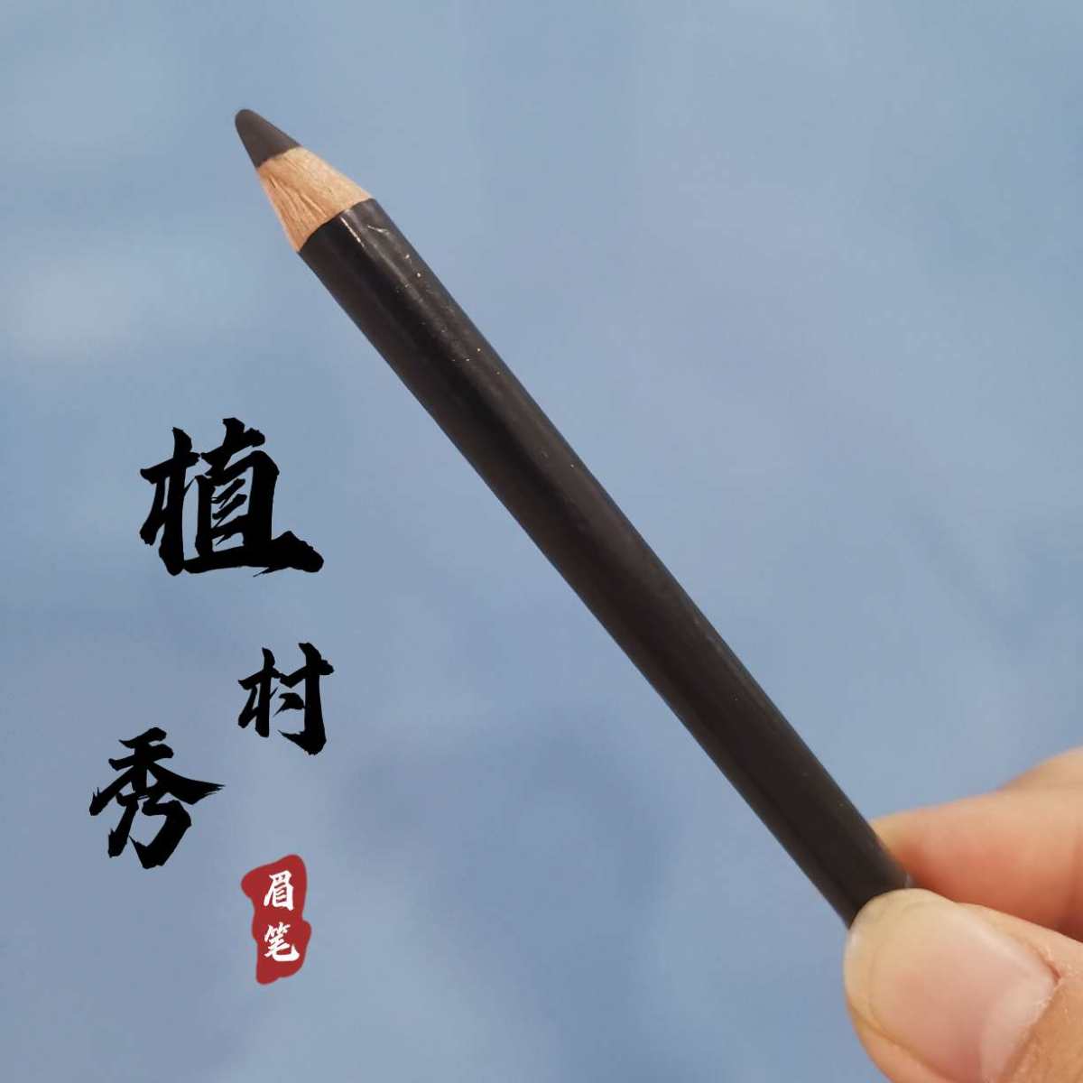 眉笔我就选这一支：植村秀砍刀眉笔。 🌸🔆🌸🔆🌸🔆