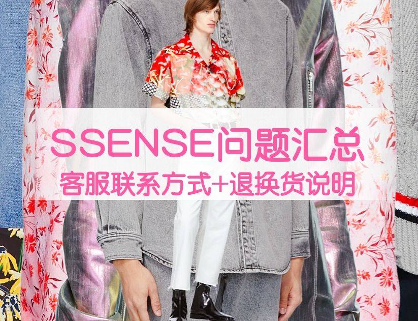 SSENSE官网客服怎么联系？SSENSE官网如何退货？  