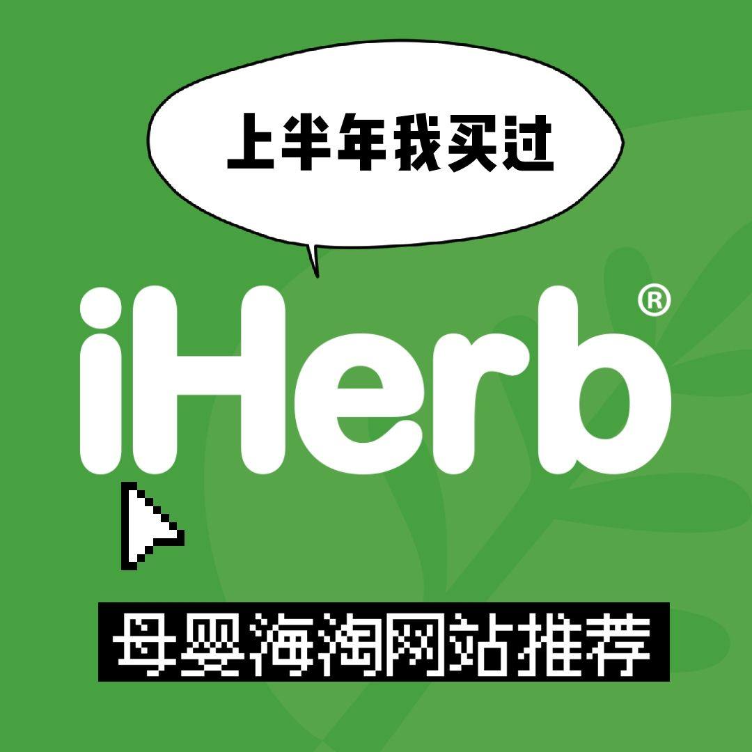 2020年我买过的海淘网站母婴篇：iherb中文海淘网站！ 