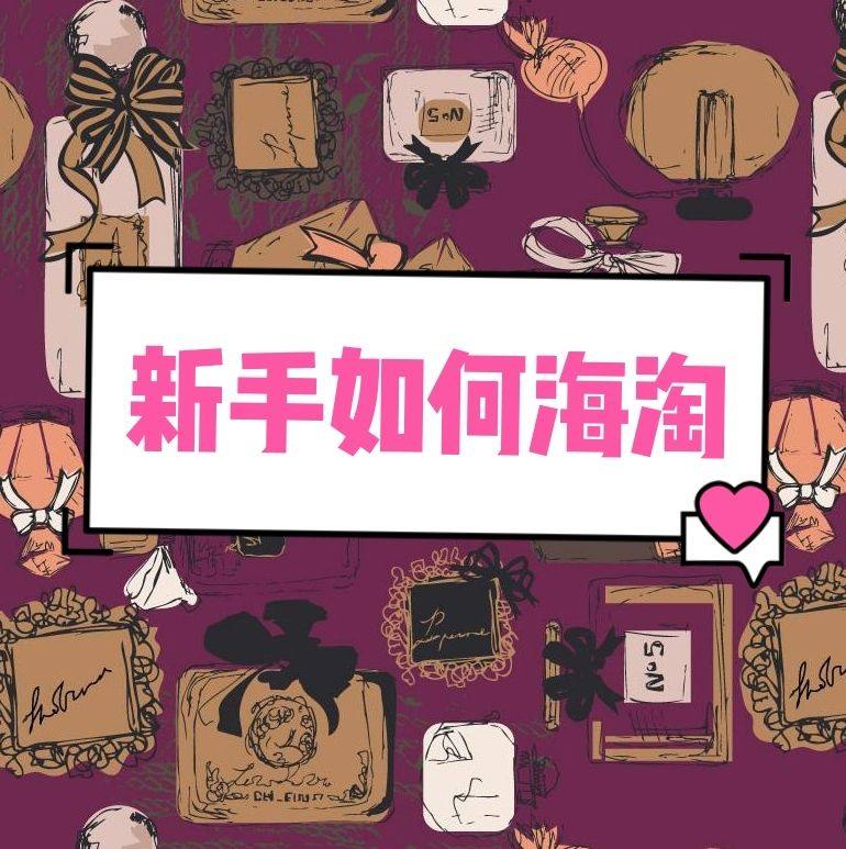 如何自己海淘？新手海淘教程手把手教我可以吗？  想要自己学海