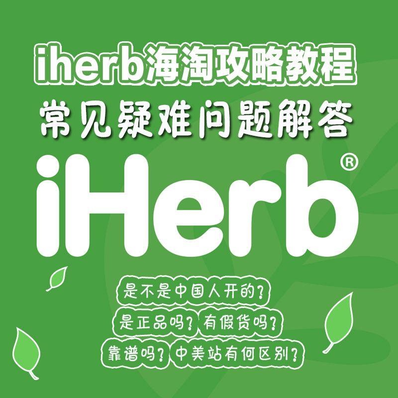 Iherb海淘攻略教程汇总(最新版)，Iherb美国官网海淘