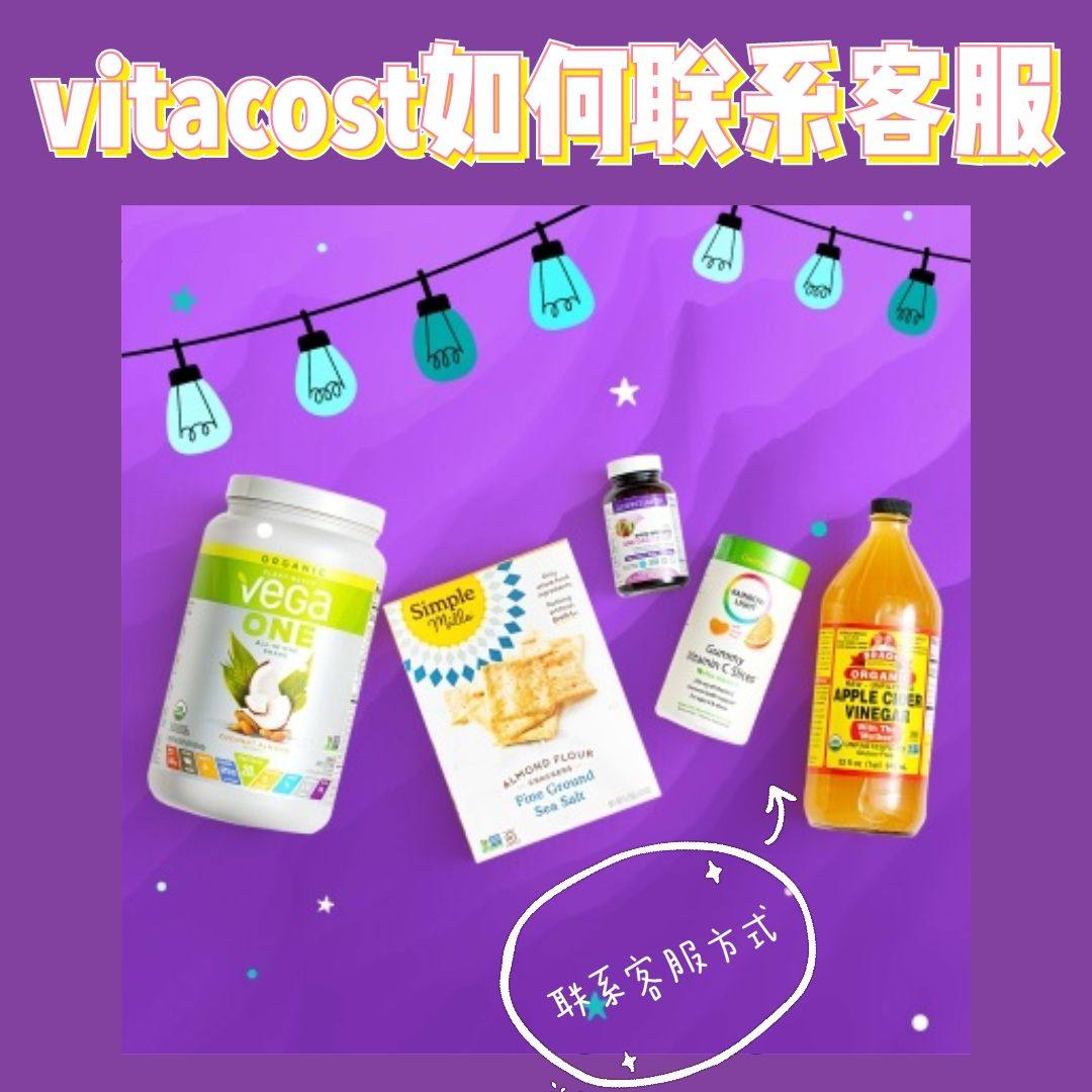 Vitacost如何联系客服呢？Vitacost联系在线客服