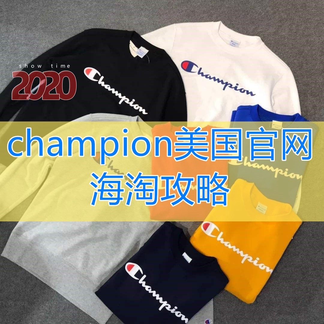 2020最新版Champion美国官网海淘攻略，完整版Cha