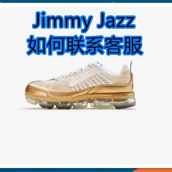 Jimmy Jazz如何联系客服？ 在jimmy jazz上