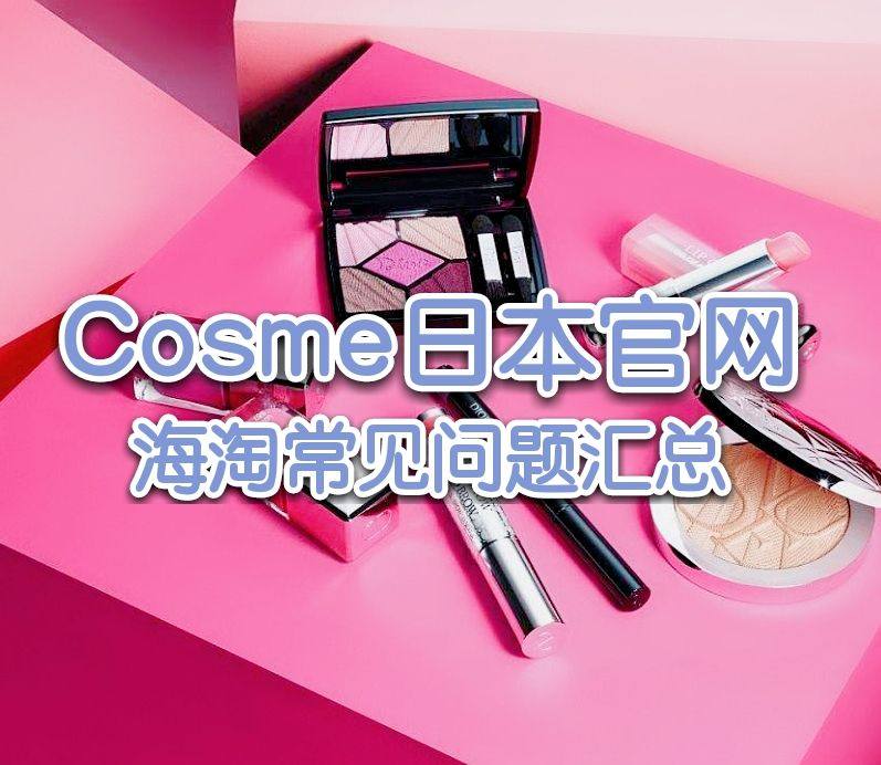 海淘攻略：Cosme官网客服怎么联系？Cosme日本官网海淘