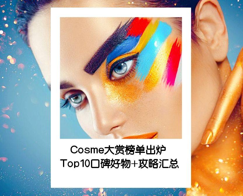 日本Cosme大赏2020上半年榜单出炉！口碑好物参考+攻略