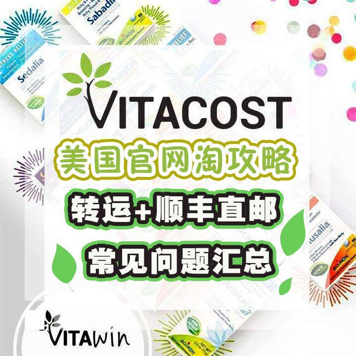 美国vitacost官网海淘攻略，VT转运+直邮教程及常见问