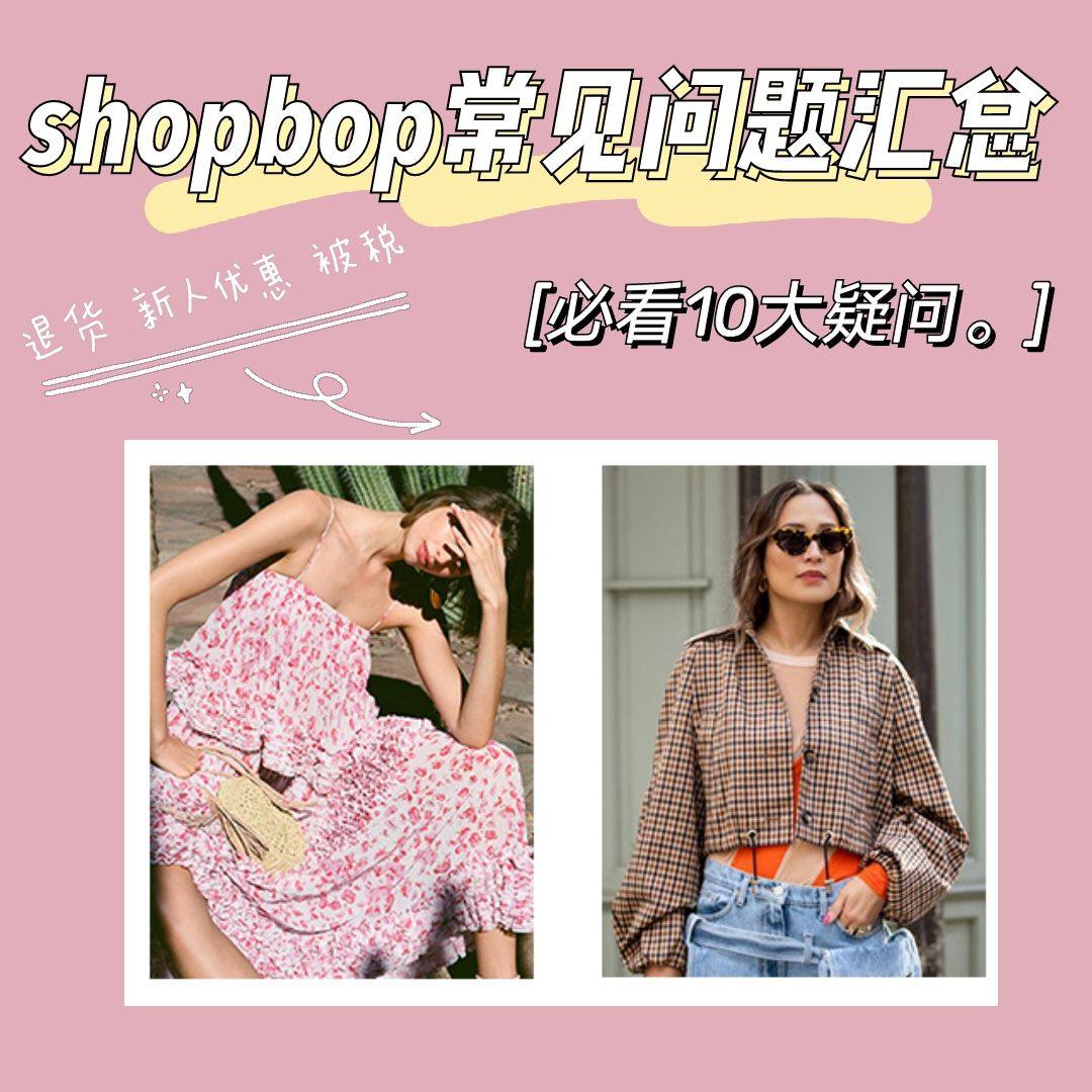 shopbop直邮和转运攻略，shopbop官网常见海淘疑问