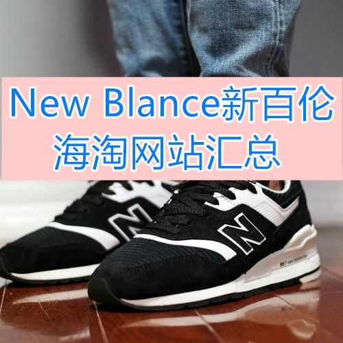 新百伦海淘可以去哪些网站？new balance海淘网站汇总