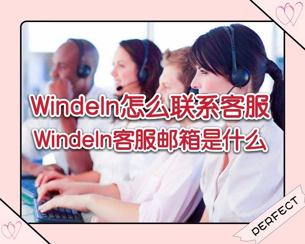 Windeln怎么联系客服？Windeln客服邮箱是什么？ 