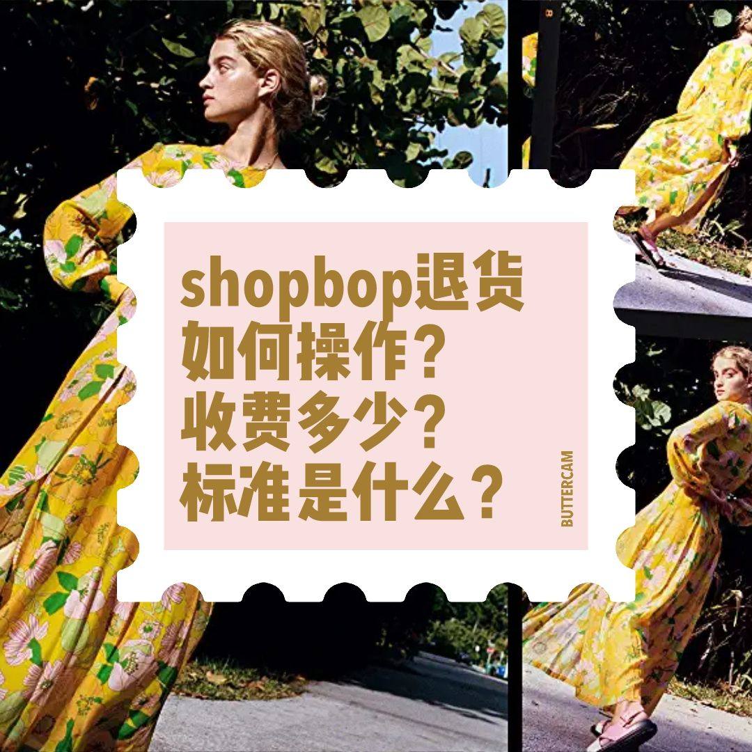 Shopbop如何退货/取消订单？Shopbop退货收费吗？