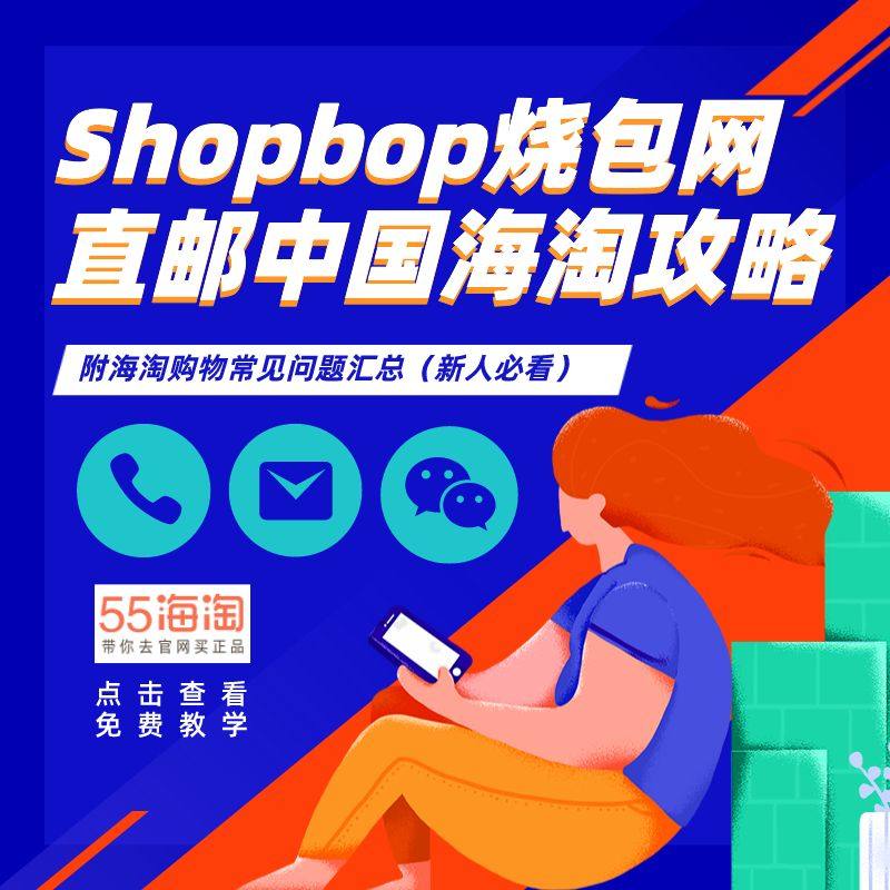 Shopbop烧包网直邮中国海淘攻略，Shopbop官网海淘