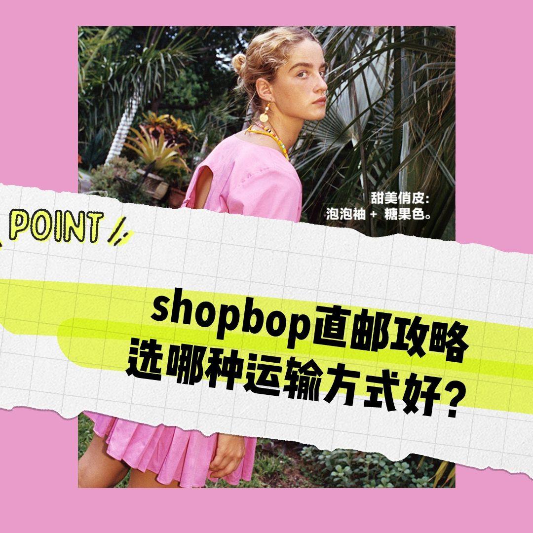 Shopbop运输方式选择哪种更好？Shopbop三种邮寄运