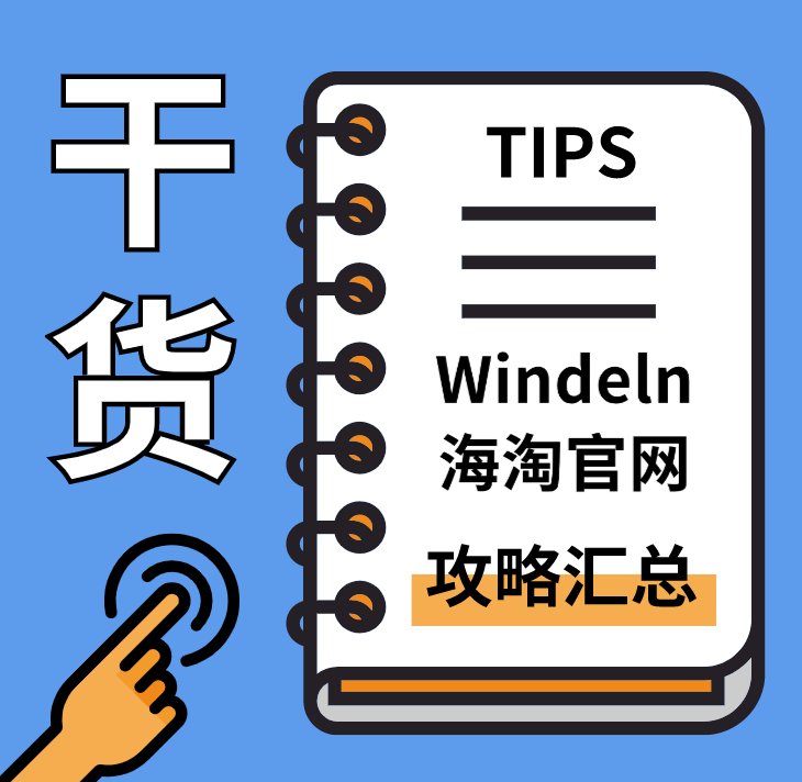 德国海淘直邮网站哪个好？德国Windeln直邮海淘攻略汇总！