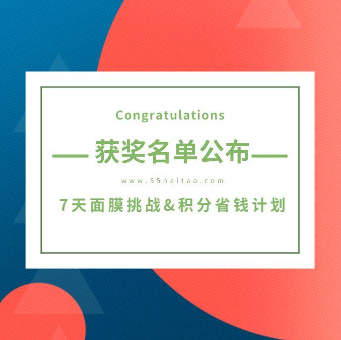 7天面膜挑战&积分省钱计划，名单公布！  因为坚持，终有所得