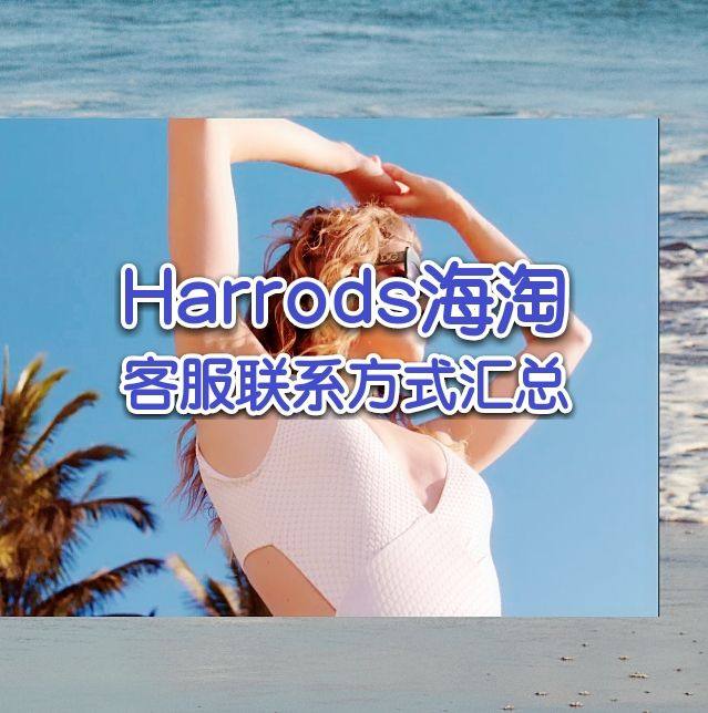 Harrods官网客服怎么联系？Harrods客服联系方式汇