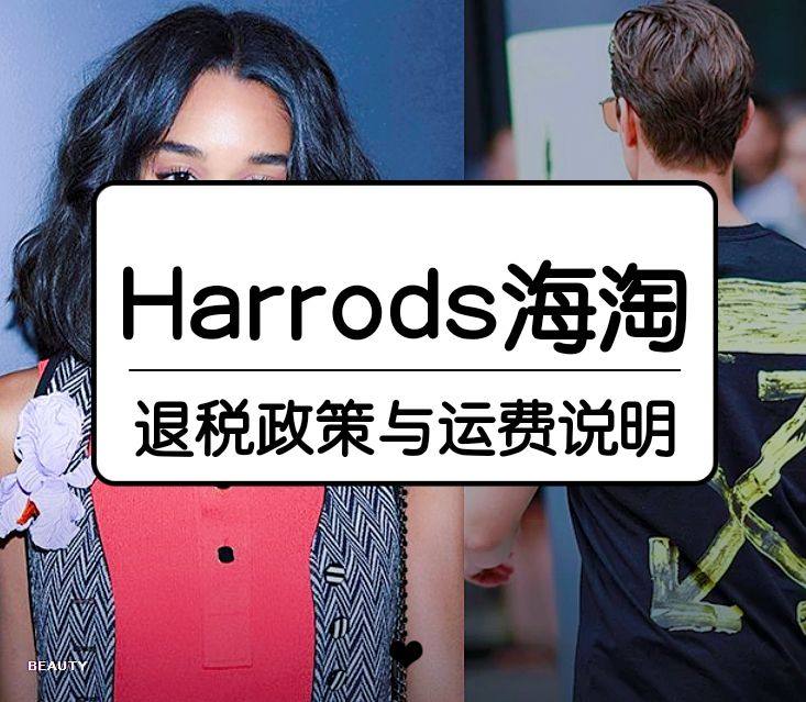 Harrods包*吗？Harrods直邮中国运费怎么计算？ 