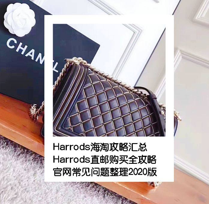 Harrods官网海淘攻略汇总：Harrods直邮中国购买全