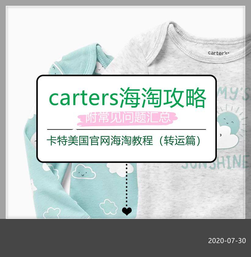 Carters卡特官网海淘攻略图文教程（转运篇），2020最