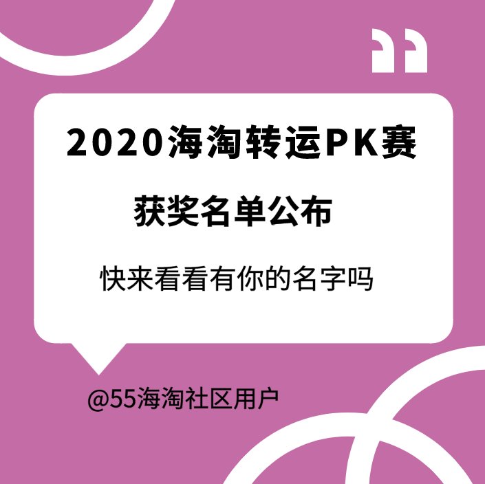 2020海淘转运PK赛—名单公布  小编活动点评：综合内容可