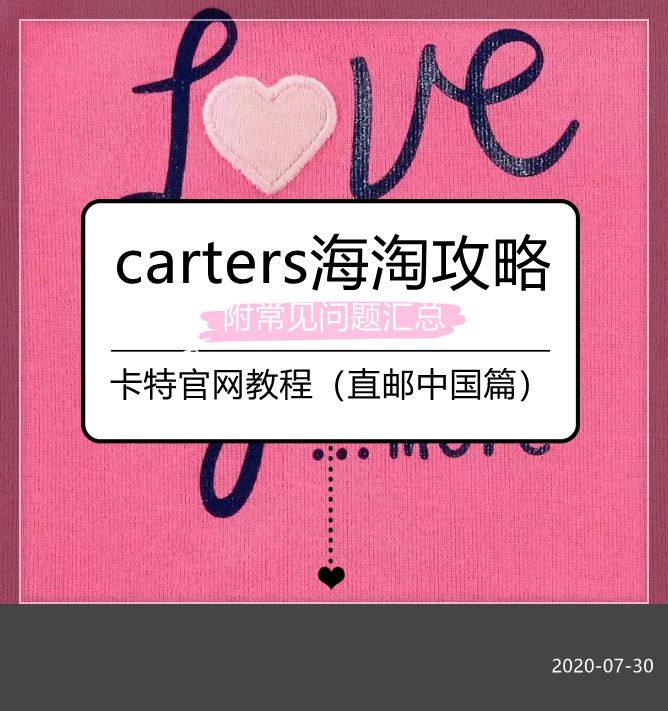 Carters卡特童装直邮中国海淘攻略（直邮篇），2020最