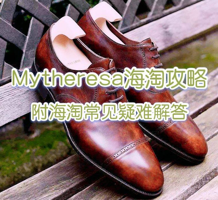 Mytheresa官网海淘攻略汇总，附Mytheresa常见