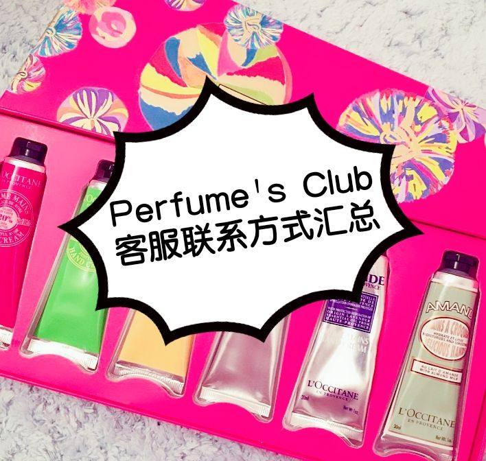 perfume's club客服怎么联系？perfume's