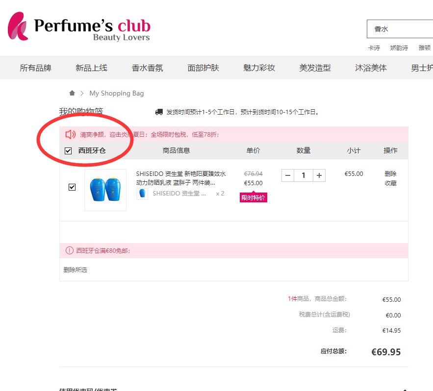 perfumesclub中国香港仓与西班牙仓有什么区别？Pe