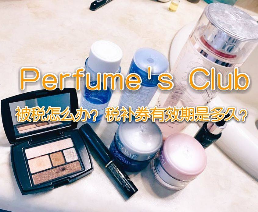 Perfume's club官网直邮被税怎么办？Perfum