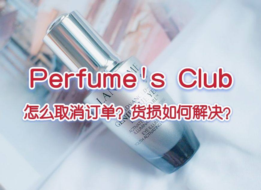 Perfume's club官网怎么取消订单？Perfume