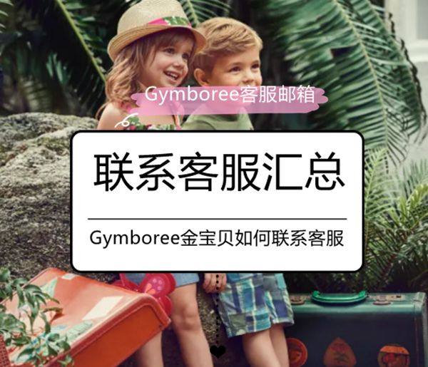 Gymboree金宝贝官网如何联系客服？Gymboree金宝