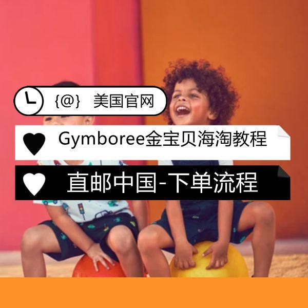 Gymboree金宝贝童装直邮中国海淘攻略（直邮篇），最新版