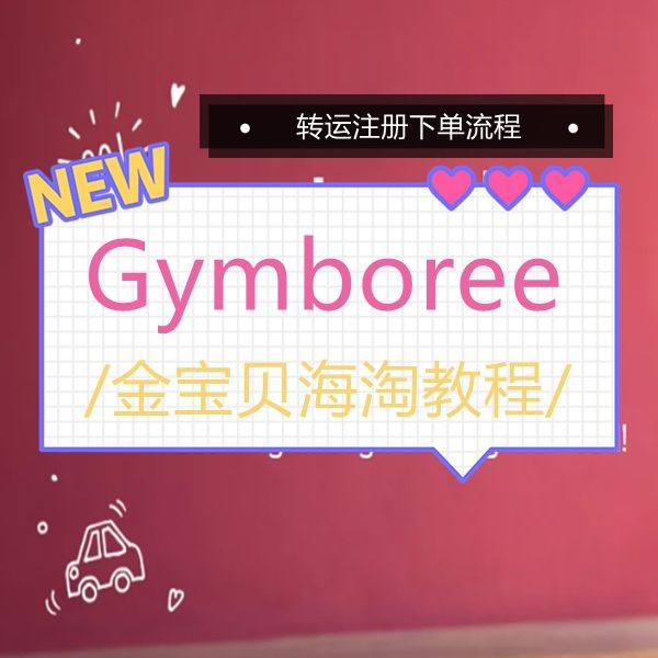 Gymboree金宝贝海淘攻略及转运图文教程，海淘金宝贝童装